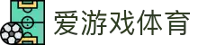爱游戏AYX SPORTS中国官方网站 - 官方正版入口,畅享体育赛事数据与互动体验